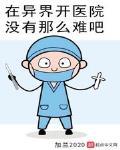 在异界开医院没有那么难吧