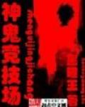 神鬼竞技场