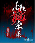 七院诡案录