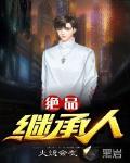 绝品继承人
