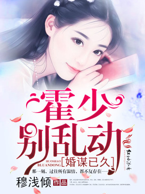 婚心如初,霍先生用情太深