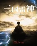 三国雷神