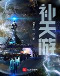 补天游