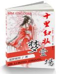 十里红妆梦一场