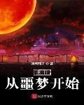 末日从噩梦开始