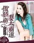 逃婚蜜战：傲娇萌妻太霸道