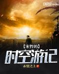 宋哲的时空游记