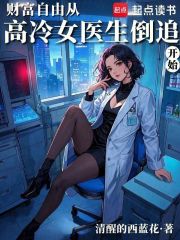 财富自由从高冷女医生倒追开始