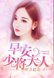 早安,少将大人
