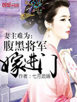 妻主难为:腹黑将军嫁进门