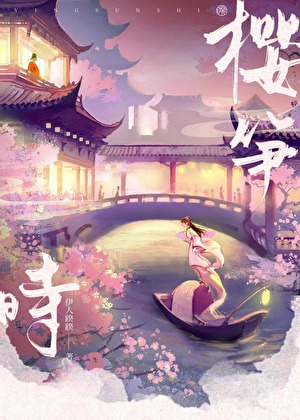樱笋时