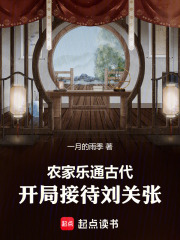 农家乐通古代，开局接待刘关张