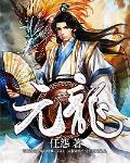 元龙