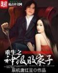 重生之神级败家子