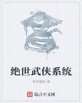绝世武侠系统